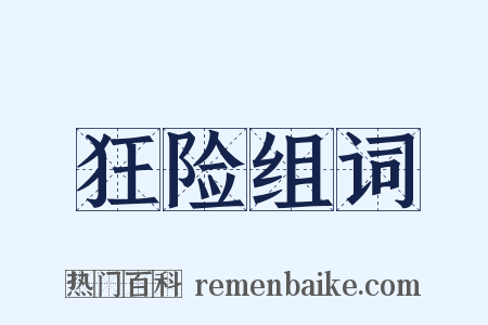 狂险组词是什么意思的图片